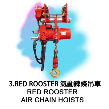 3.RED ROOSTER 氣動鍊條吊車 Red Rooster Air Chain Hoist