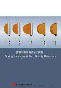 1.彈簧平衡器和重量平衡器 Spring Balancers & Zero Gravity Balancers
