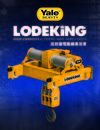 1.LodeKing 高容量電動鋼索吊車 LodeKing High Capacity Electric Wire Rope Hoists